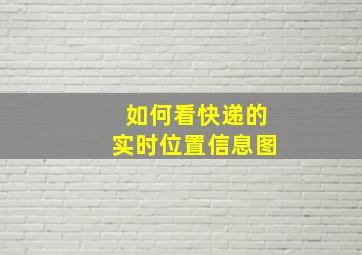 如何看快递的实时位置信息图