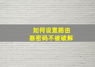 如何设置路由器密码不被破解