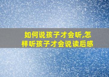 如何说孩子才会听,怎样听孩子才会说读后感