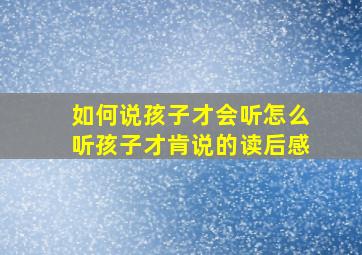 如何说孩子才会听怎么听孩子才肯说的读后感