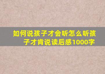 如何说孩子才会听怎么听孩子才肯说读后感1000字