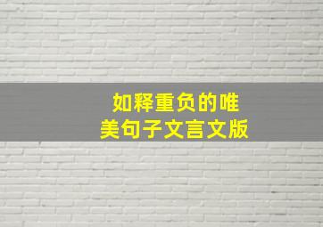 如释重负的唯美句子文言文版