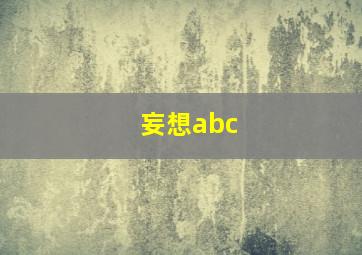 妄想abc