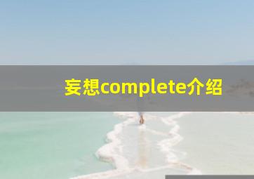 妄想complete介绍