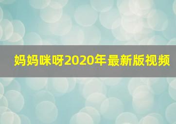 妈妈咪呀2020年最新版视频