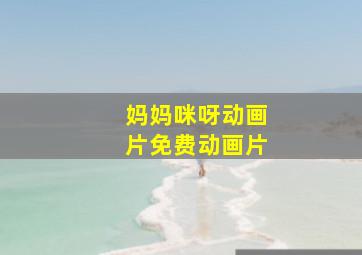 妈妈咪呀动画片免费动画片