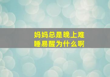 妈妈总是晚上难睡易醒为什么啊