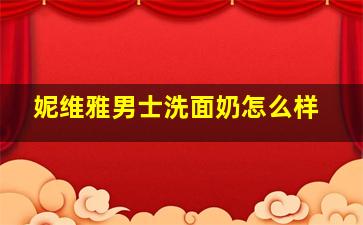 妮维雅男士洗面奶怎么样