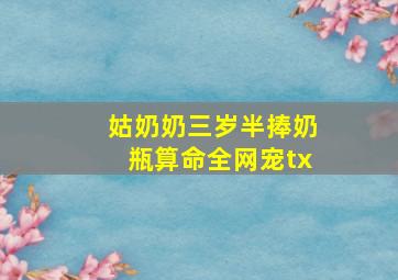 姑奶奶三岁半捧奶瓶算命全网宠tx