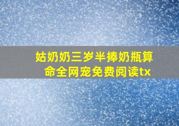 姑奶奶三岁半捧奶瓶算命全网宠免费阅读tx