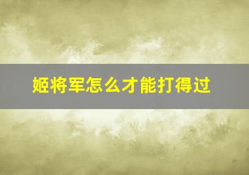 姬将军怎么才能打得过