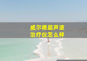 威尔德超声波治疗仪怎么样