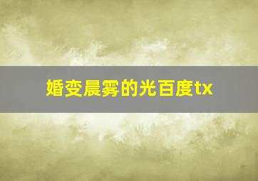 婚变晨雾的光百度tx