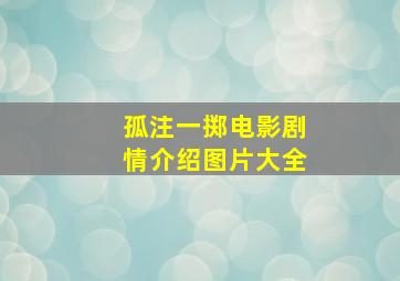 孤注一掷电影剧情介绍图片大全