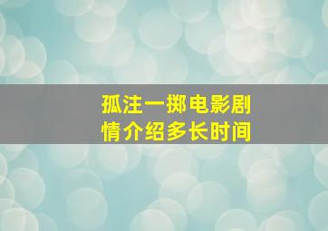 孤注一掷电影剧情介绍多长时间