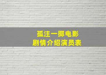 孤注一掷电影剧情介绍演员表