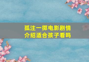 孤注一掷电影剧情介绍适合孩子看吗