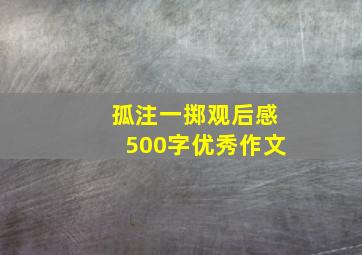 孤注一掷观后感500字优秀作文