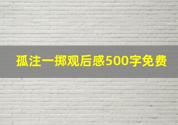 孤注一掷观后感500字免费