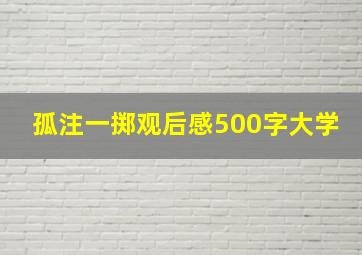 孤注一掷观后感500字大学