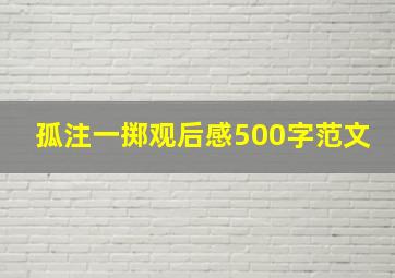 孤注一掷观后感500字范文