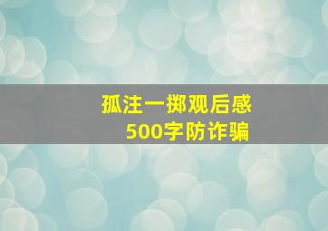 孤注一掷观后感500字防诈骗