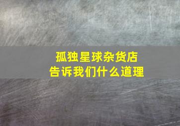 孤独星球杂货店告诉我们什么道理