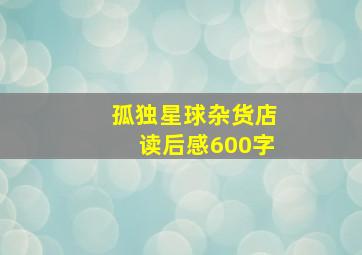 孤独星球杂货店读后感600字