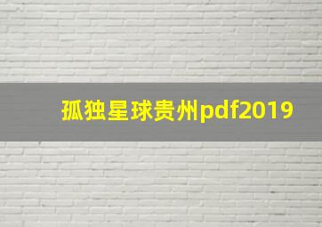 孤独星球贵州pdf2019