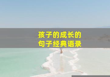 孩子的成长的句子经典语录