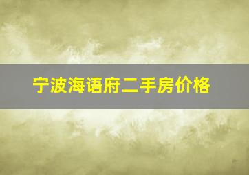 宁波海语府二手房价格