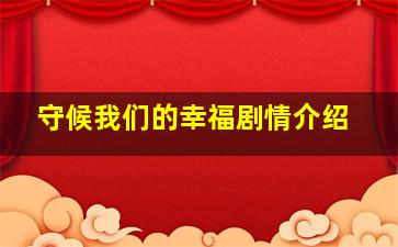 守候我们的幸福剧情介绍