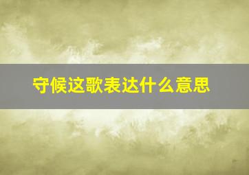 守候这歌表达什么意思