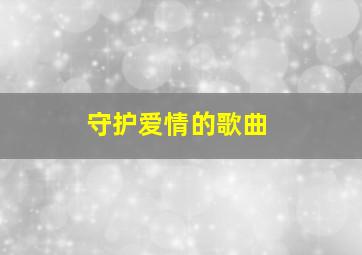 守护爱情的歌曲