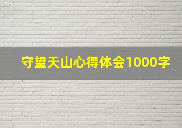 守望天山心得体会1000字