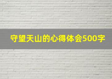 守望天山的心得体会500字