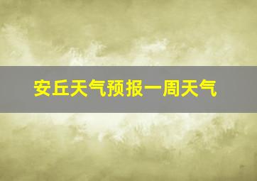 安丘天气预报一周天气