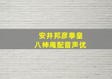 安井邦彦拳皇八神庵配音声优