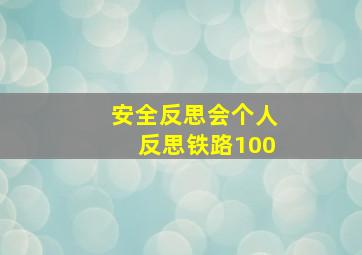 安全反思会个人反思铁路100