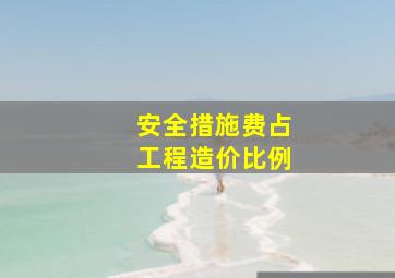 安全措施费占工程造价比例