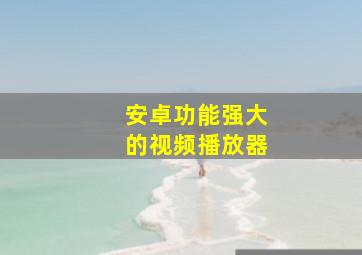 安卓功能强大的视频播放器