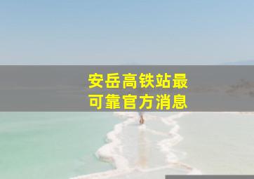 安岳高铁站最可靠官方消息