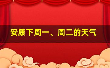 安康下周一、周二的天气