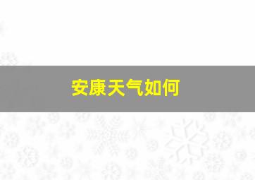 安康天气如何