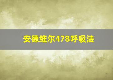 安德维尔478呼吸法