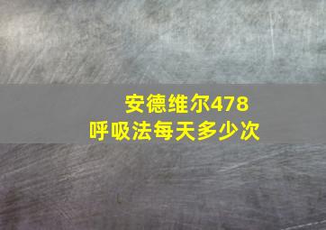 安德维尔478呼吸法每天多少次