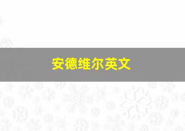 安德维尔英文