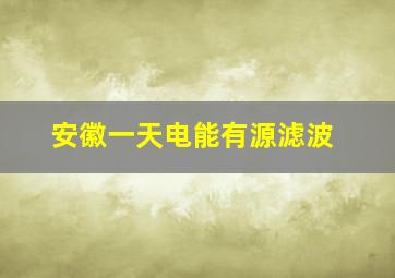 安徽一天电能有源滤波