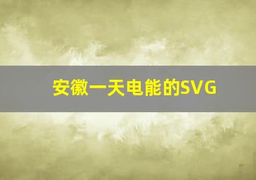 安徽一天电能的SVG