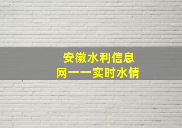 安徽水利信息网一一实时水情